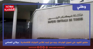 منشور القيود على تمويل الواردات وجه من أوجه إفلاس الخيارات الاقتصادية