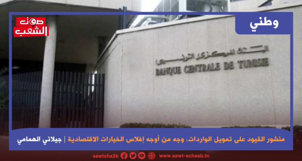 منشور القيود على تمويل الواردات وجه من أوجه إفلاس الخيارات الاقتصادية