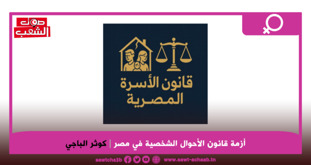 أزمة قانون الأحوال الشخصية في مصر: عندما تكشف مأساة فردية تناقضات مجتمع بأكمله