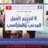 الأجسام الوسيطة في تونس: عندما تصبح الديمقراطية في مواجهة الحكم الفردي