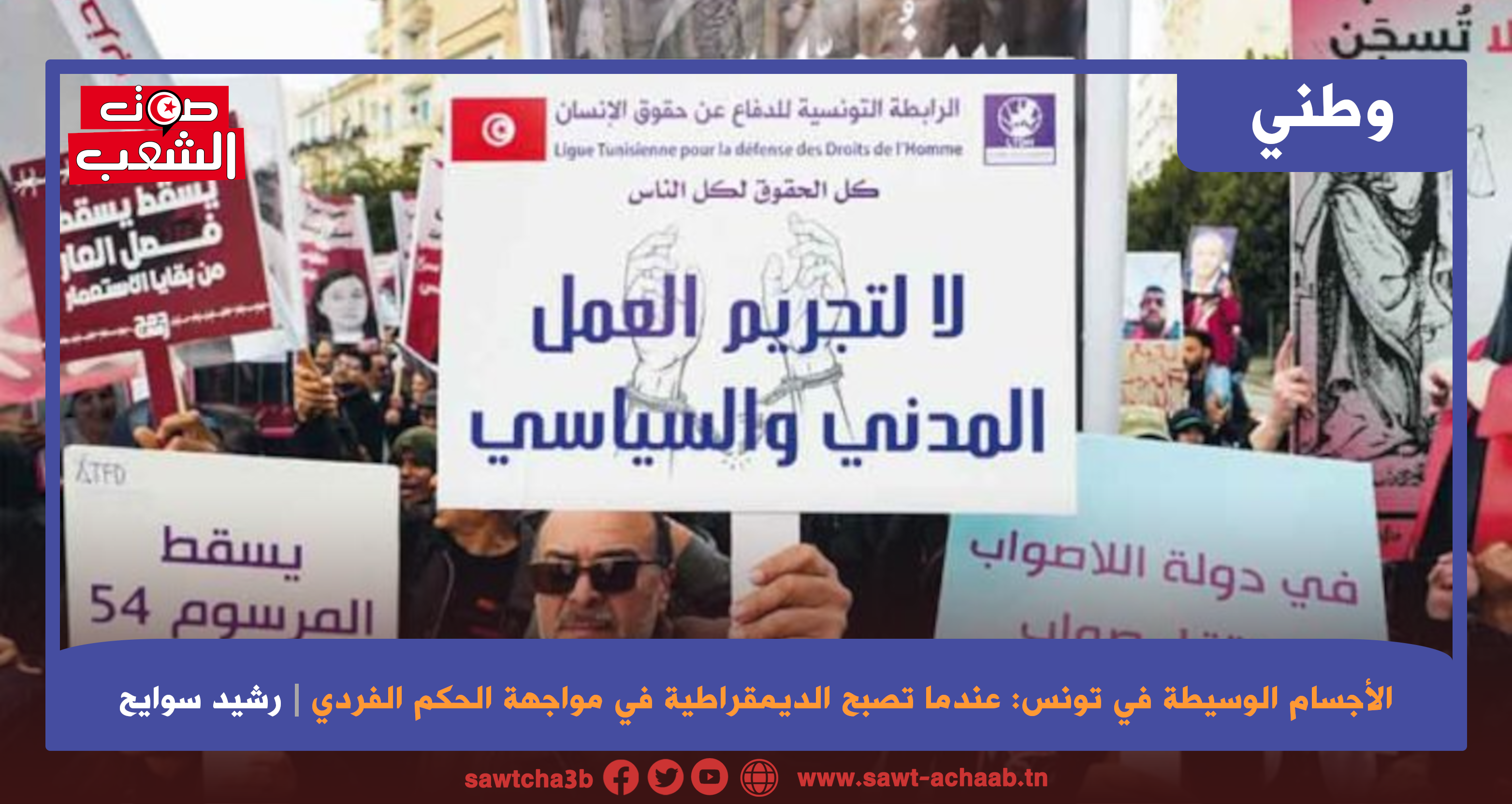 الأجسام الوسيطة في تونس: عندما تصبح الديمقراطية في مواجهة الحكم الفردي