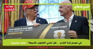 في موسم كرة القدم… هل تنسى الشعوب مآسيها؟