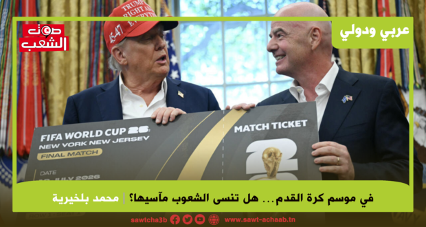 في موسم كرة القدم… هل تنسى الشعوب مآسيها؟