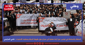 السلطة والمحاماة في تونس: من أزمة مهنية إلى صراع حول طبيعة الدولة ومخاوف الاستبداد