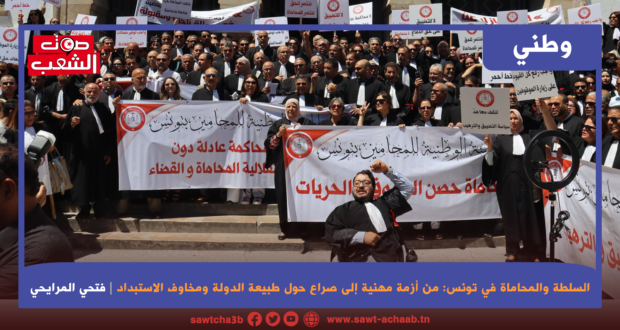 السلطة والمحاماة في تونس: من أزمة مهنية إلى صراع حول طبيعة الدولة ومخاوف الاستبداد