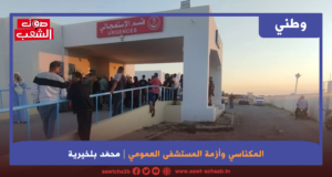 المكناسي وأزمة المستشفى العمومي