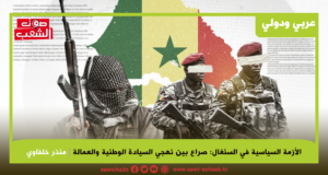 الأزمة السياسية في السنغال: صراع بين نهجي السيادة الوطنية والعمالة