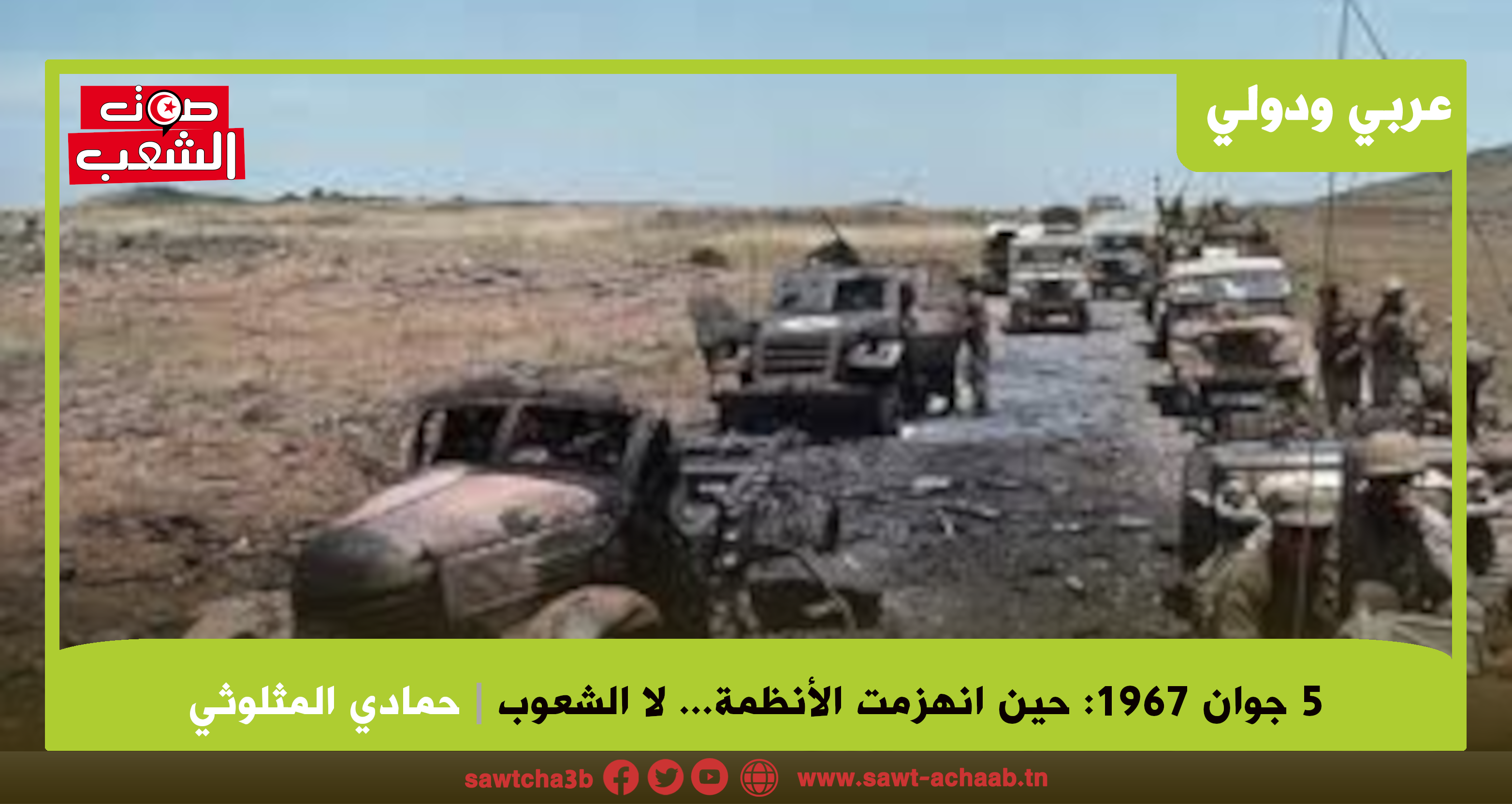 5 جوان 1967: حين انهزمت الأنظمة… لا الشعوب
