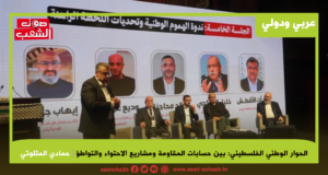 الحوار الوطني الفلسطيني: بين حسابات المقاومة ومشاريع الاحتواء والتواطؤ