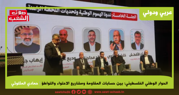 الحوار الوطني الفلسطيني: بين حسابات المقاومة ومشاريع الاحتواء والتواطؤ