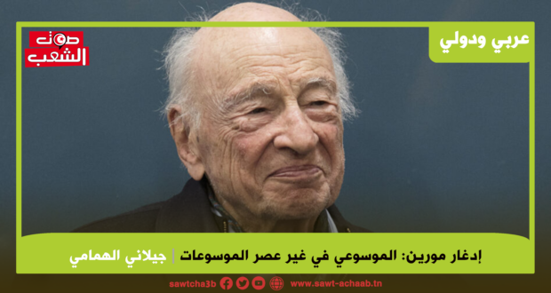 إدغار مورين: الموسوعي في غير عصر الموسوعات