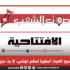 حين يصبح العبث أسلوبا لحكم تونس لا بدّ من إيقافه
