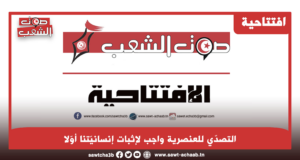 التصدّي للعنصرية واجب لإثبات  إنسانيّتنا أوّلا