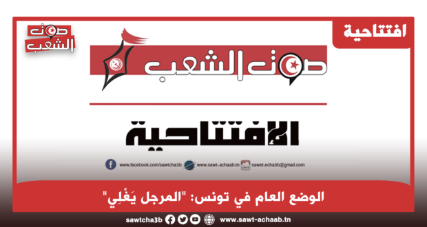 الوضع العام في تونس: “المرجل يَغْلِي”