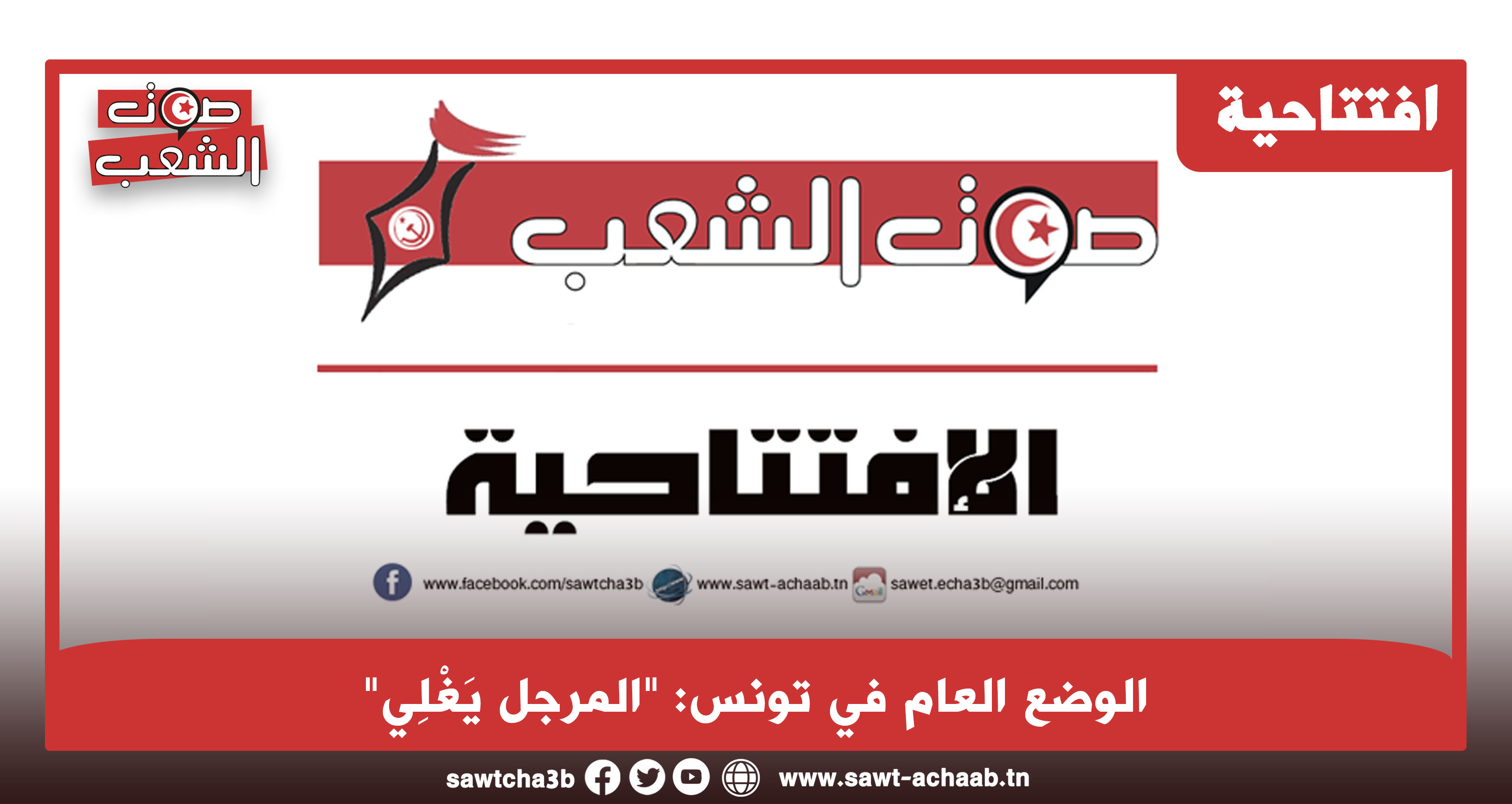 الوضع العام في تونس: “المرجل يَغْلِي”