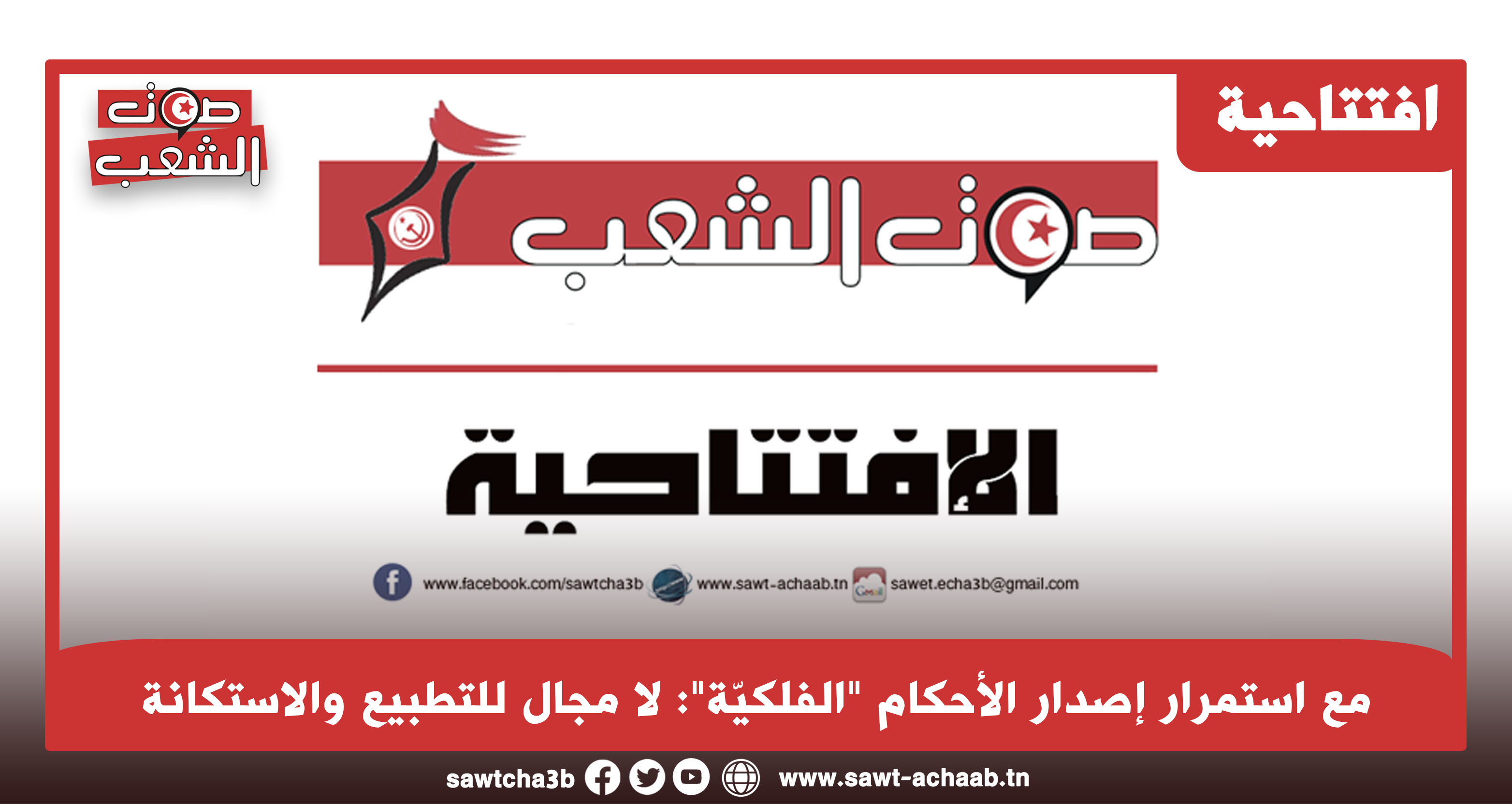 مع استمرار إصدار الأحكام “الفلكيّة”: لا مجال للتطبيع والاستكانة