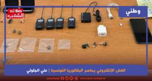 الغش الإلكتروني يحاصر البكالوريا التونسية