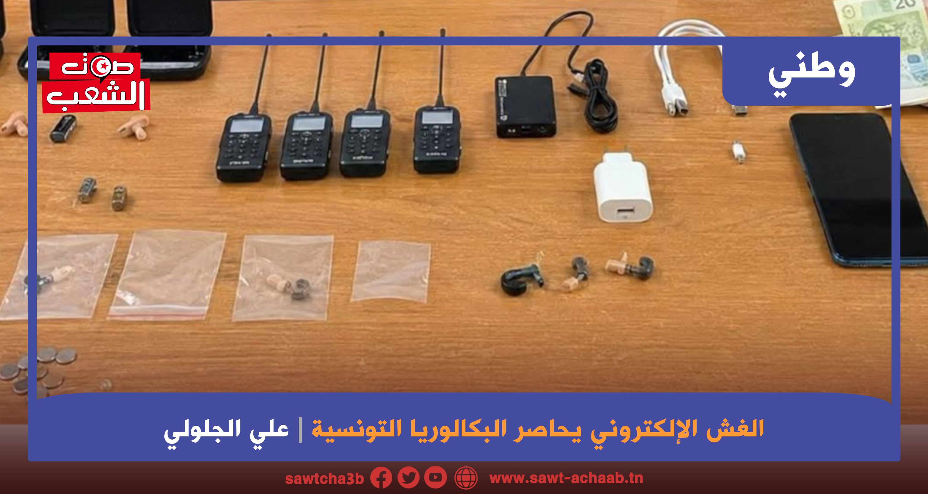 الغش الإلكتروني يحاصر البكالوريا التونسية