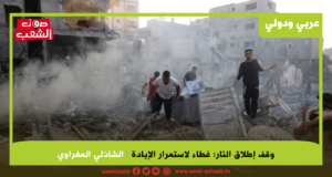 وقف إطلاق النار: غطاء لاستمرار الإبادة