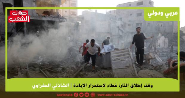 وقف إطلاق النار: غطاء لاستمرار الإبادة