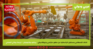 الذكاء الاصطناعي ومستقبل الرأسمالية من منظور ماركسي ونيوكلاسيكي