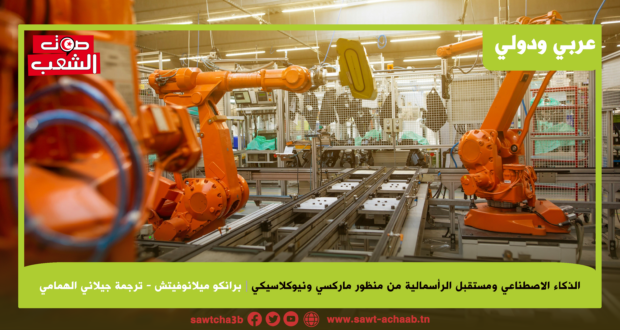 الذكاء الاصطناعي ومستقبل الرأسمالية من منظور ماركسي ونيوكلاسيكي