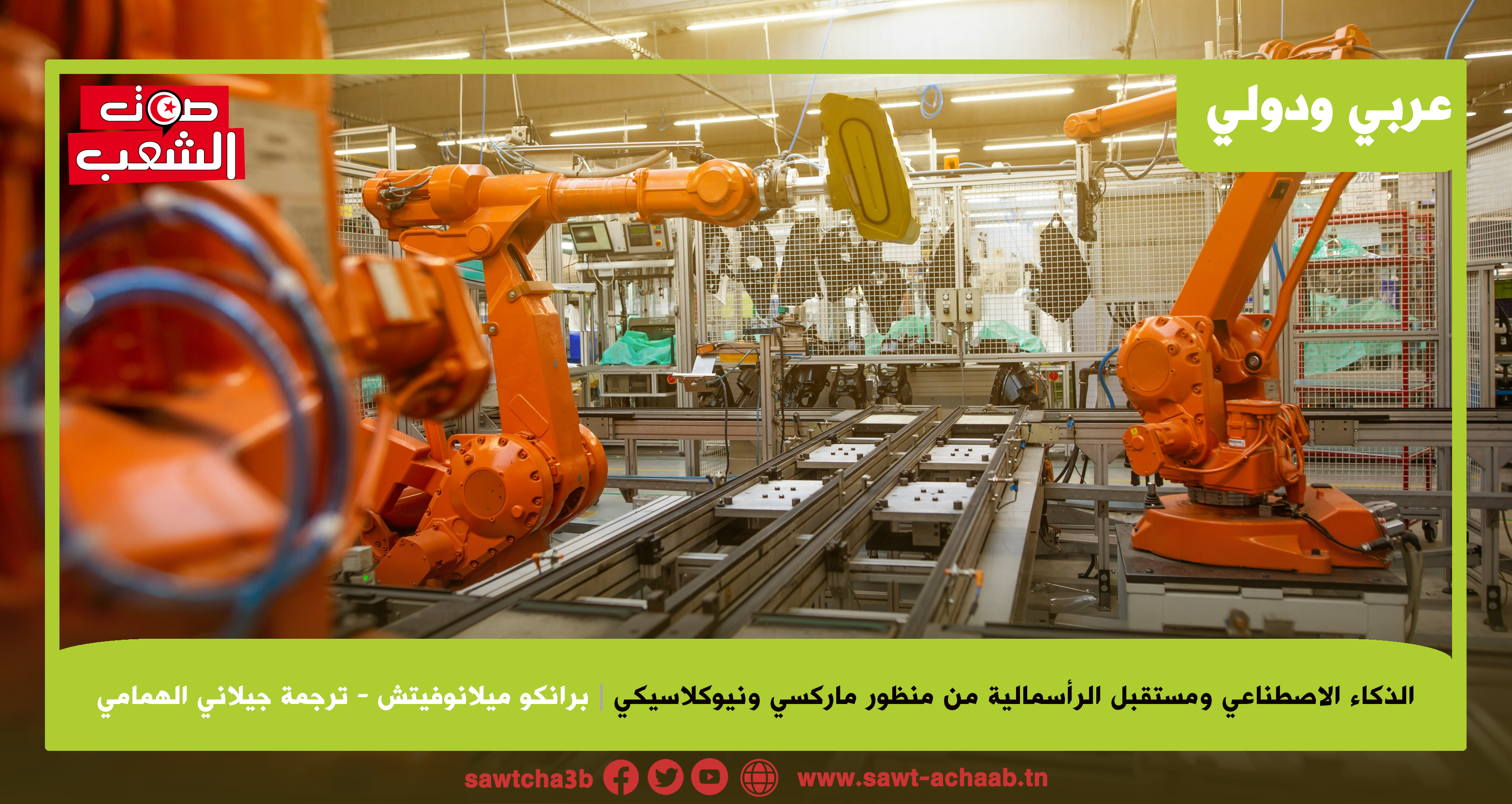 الذكاء الاصطناعي ومستقبل الرأسمالية من منظور ماركسي ونيوكلاسيكي