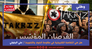 هل هي انتفاضة الكترونية في مقاومة الخوف والتخويف؟