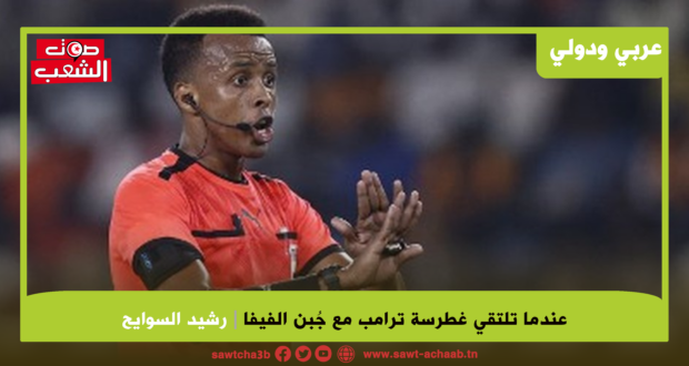 الاتحاد الدولي لكرة القدم يدفع ثمن جُبنه (أو) عندما تلتقي غطرسة ترامب مع جُبن الفيفا