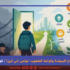 العلم مفتاح السيادة وكرامة الشعوب:تونس إلى أين؟