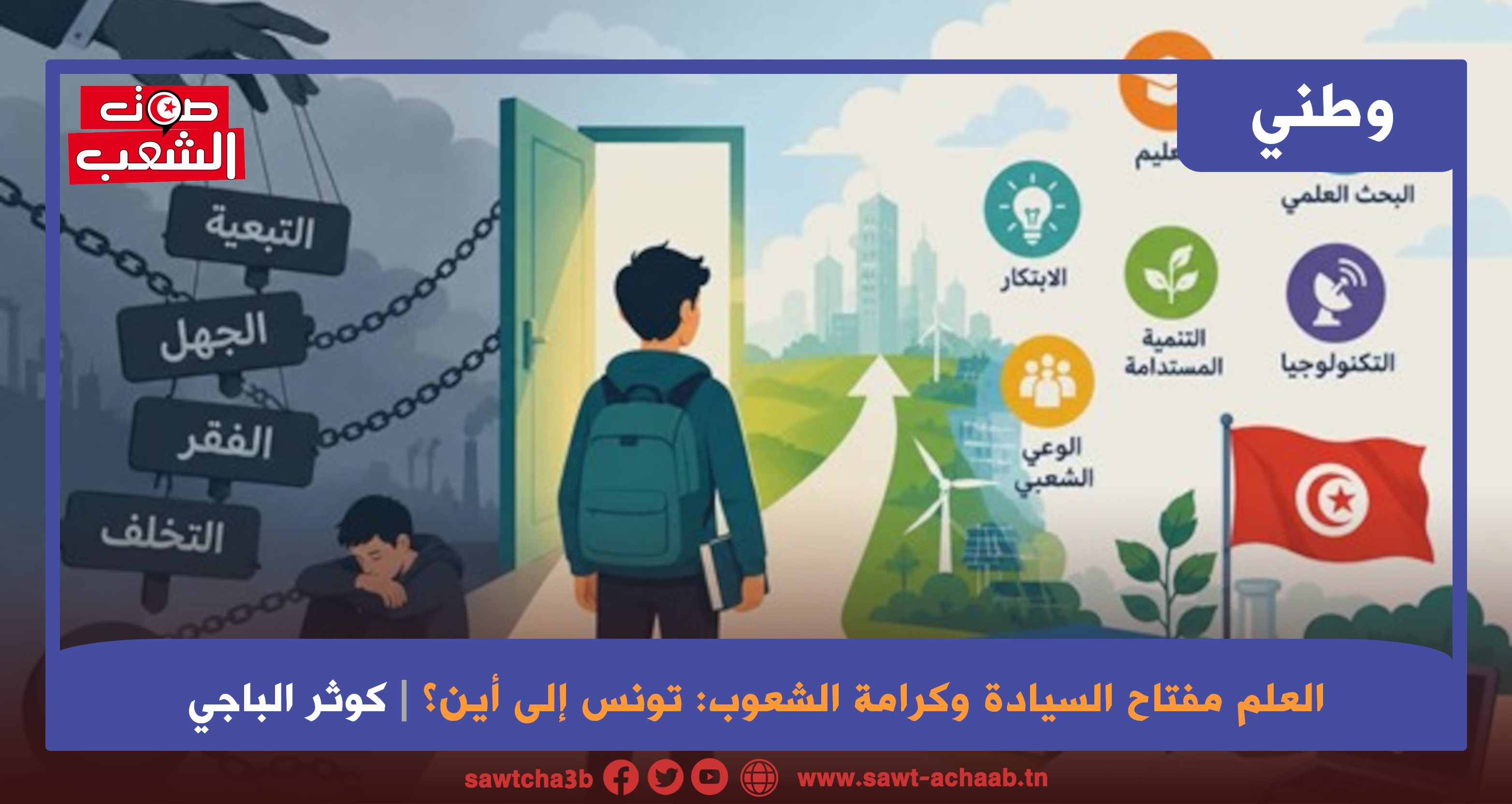 العلم مفتاح السيادة وكرامة الشعوب:تونس إلى أين؟