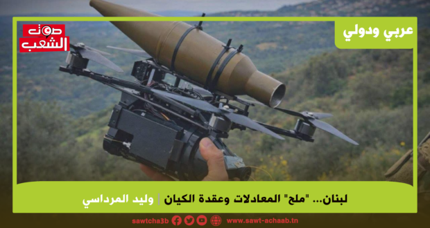 لبنان..”ملح” المعادلات وعقدة الكيان