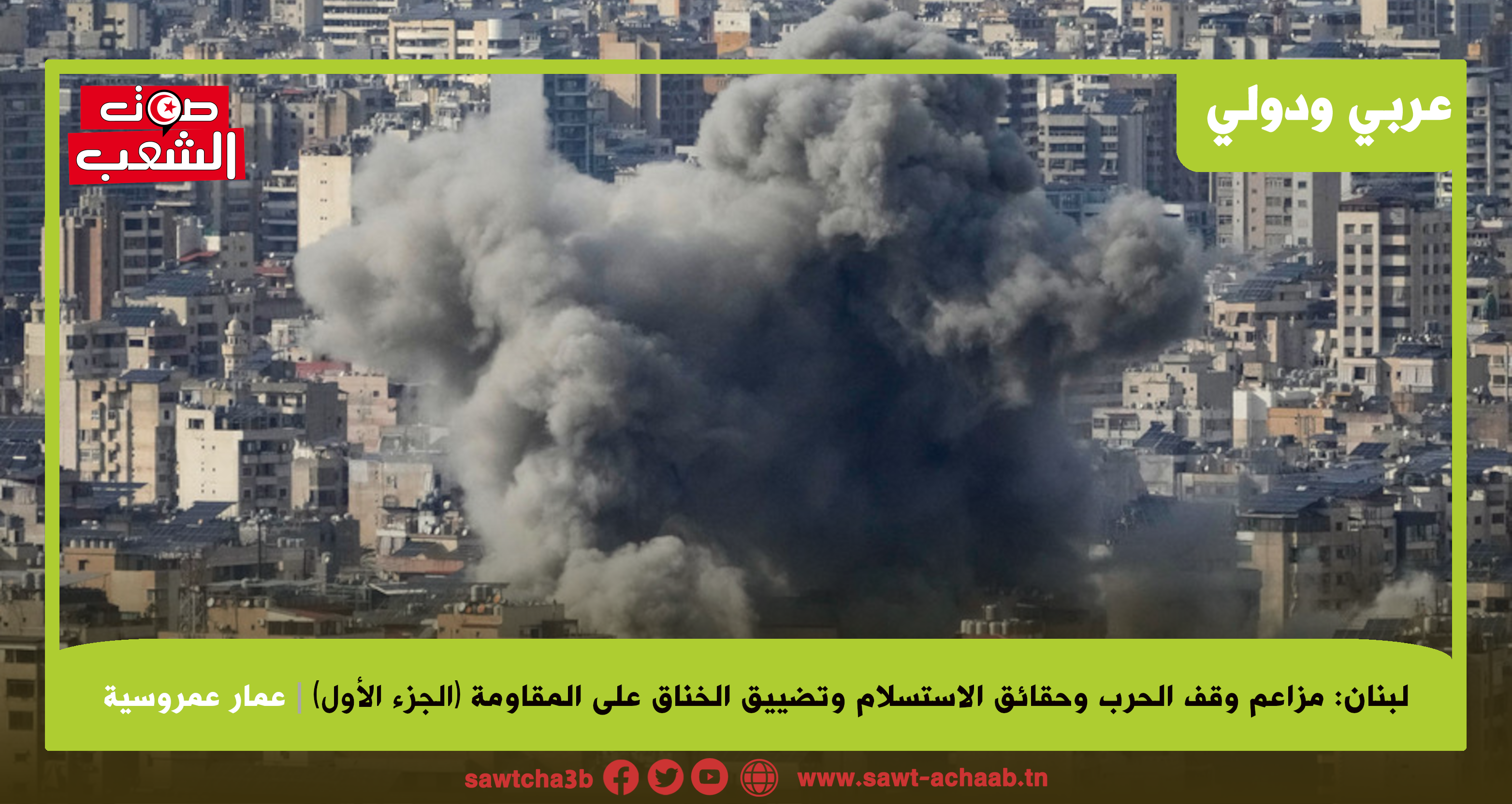 لبنان: مزاعم وقف الحرب وحقائق الاستسلام وتضييق الخناق على المقاومة (الجزء الأول)