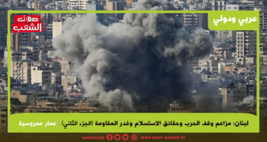لبنان: مزاعم وقف الحرب وحقائق الاستسلام وغدر المقاومة (الجزء الثاني)