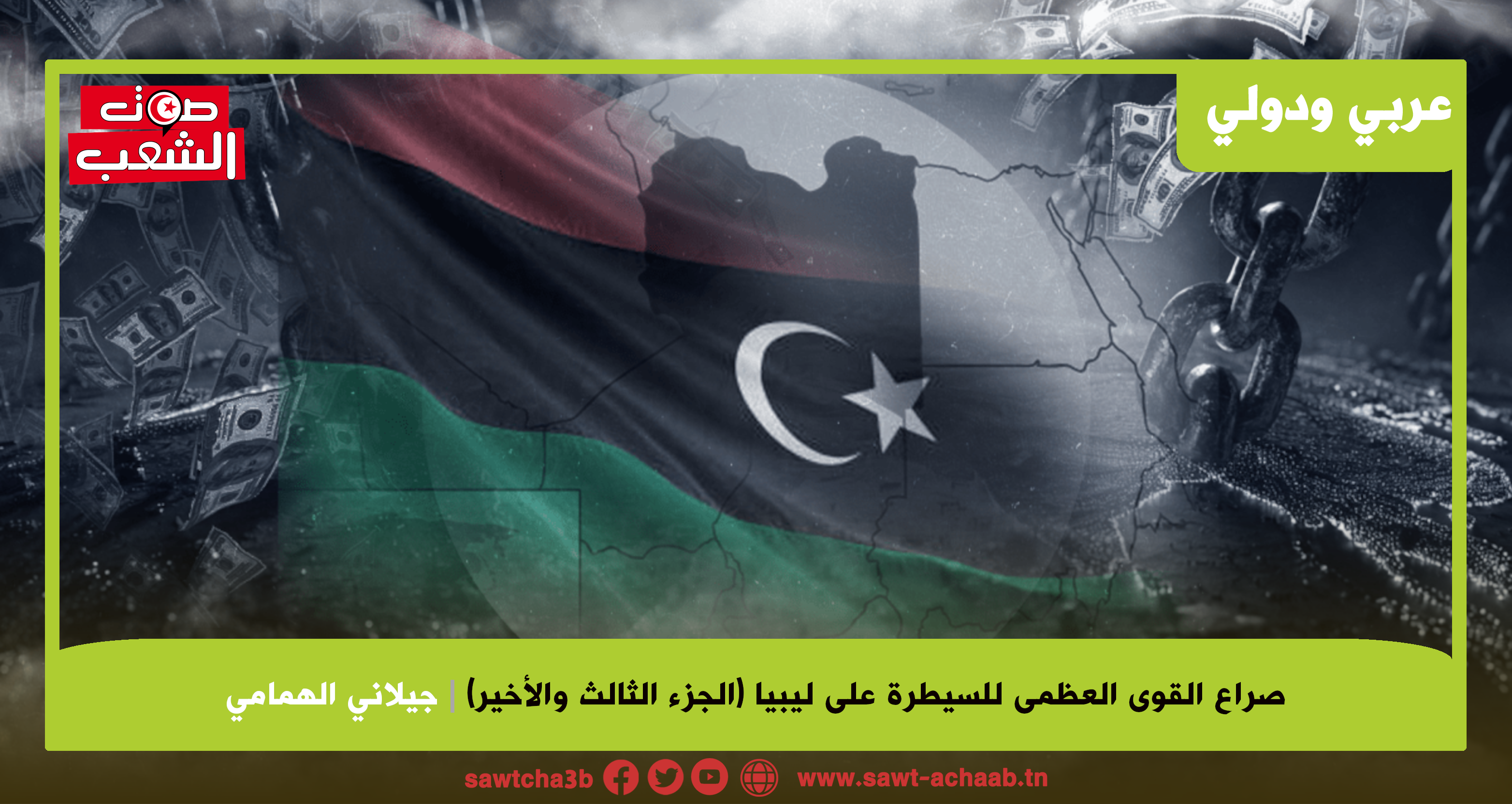 صراع القوى العظمى للسيطرة على ليبيا (الجزء الثالث والاخير)