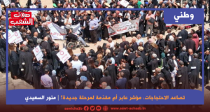 تصاعد الاحتجاجات مؤشر عابر أم مقدّمة لمرحلة جديدة؟