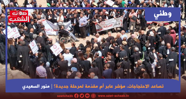 تصاعد الاحتجاجات مؤشر عابر أم مقدّمة لمرحلة جديدة؟