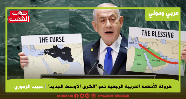 هرولة الأنظمة العربية الرجعية نحو “الشرق الأوسط الجديد”