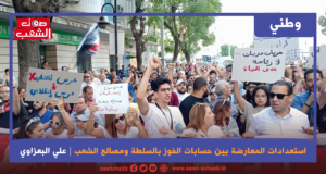 استعدادات المعارضة بين حسابات الفوز بالسلطة ومصالح الشعب