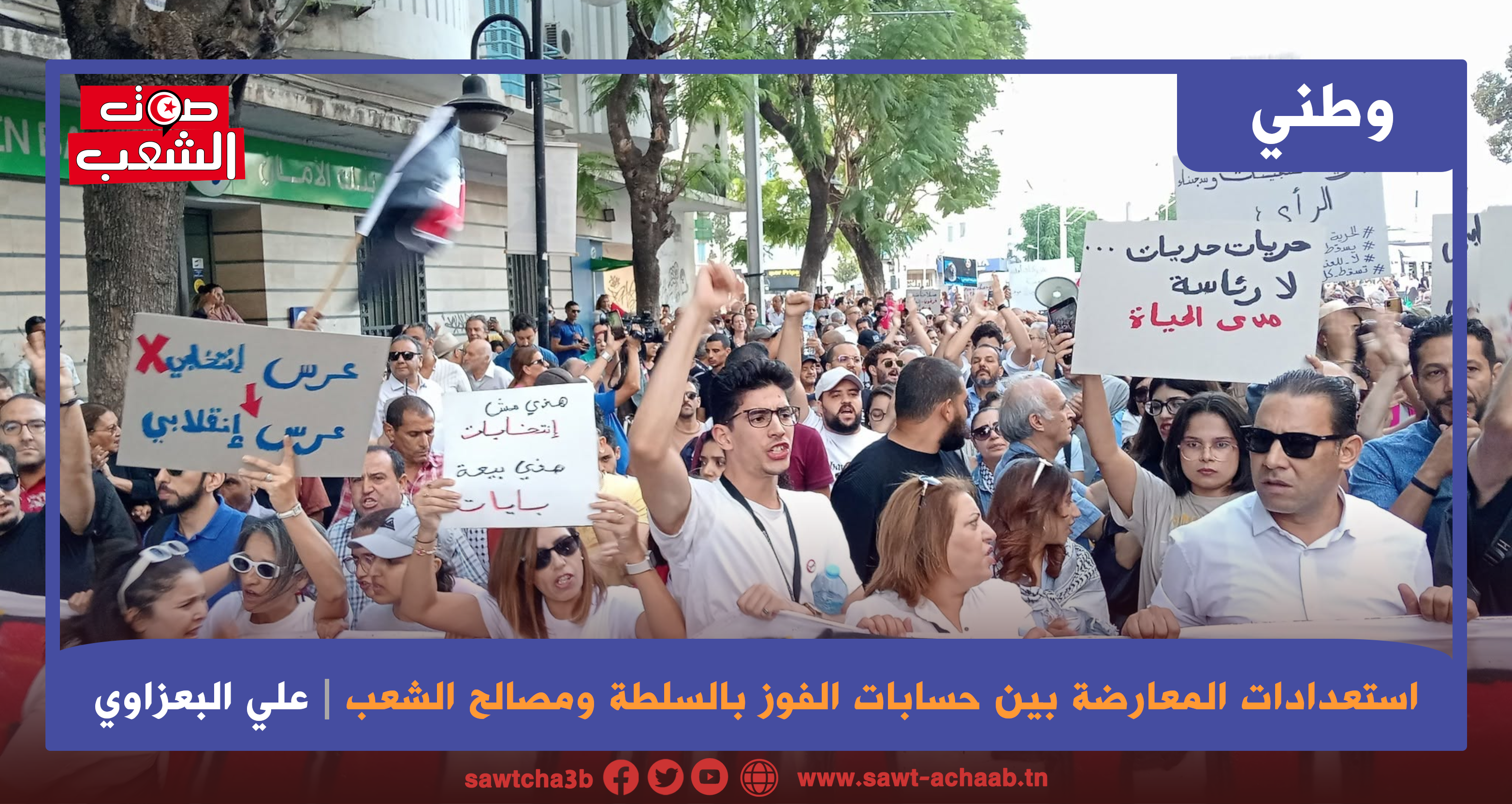 استعدادات المعارضة بين حسابات الفوز بالسلطة ومصالح الشعب