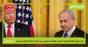 أي مستقبل لعلاقة الولايات المتحدة بالكيان الصهيوني بعد إمضاء مذكرة التفاهم مع إيران