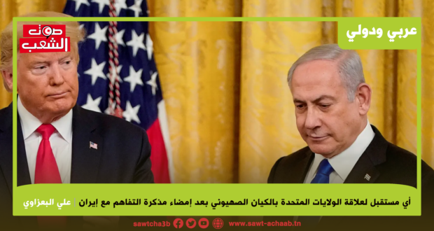 أي مستقبل لعلاقة الولايات المتحدة بالكيان الصهيوني بعد إمضاء مذكرة التفاهم مع إيران