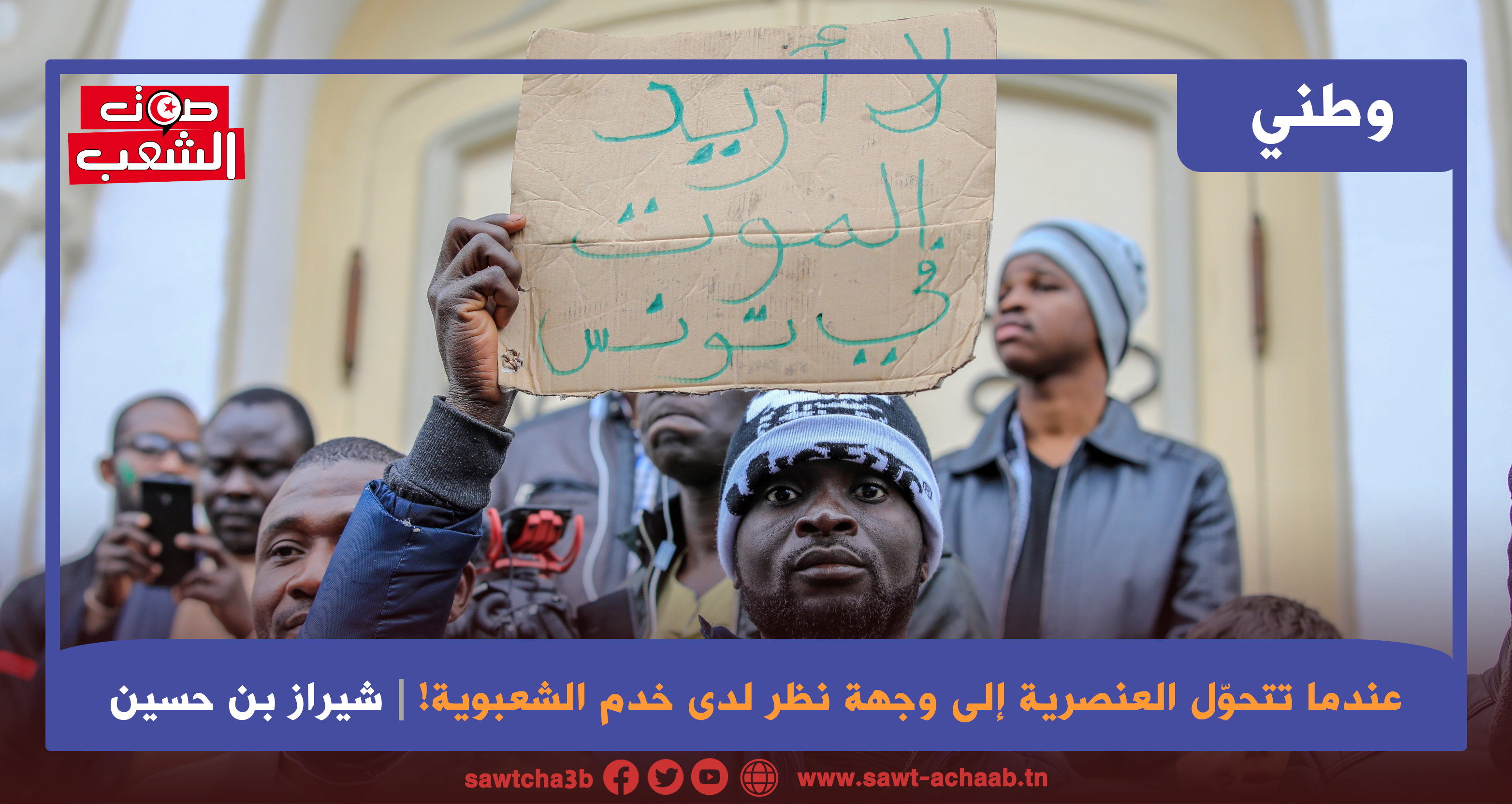 عندما تتحوّل العنصرية إلى وجهة نظر لدى خدم الشعبوية!