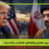 الاتفاق الأخير بين طهران وواشنطن: المكاسب والتحديات