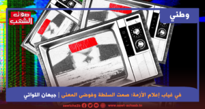 في غياب إعلام الأزمة: صمت السلطة وفوضى المعنى