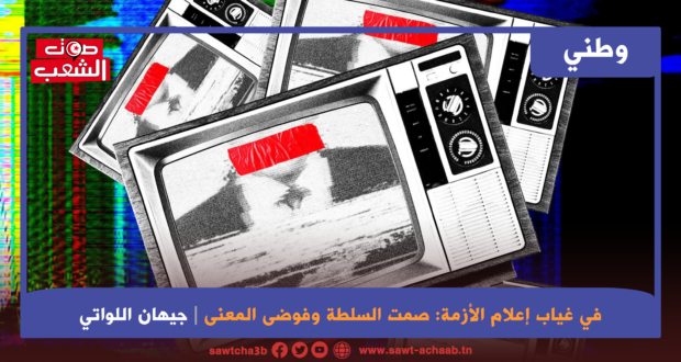 في غياب إعلام الأزمة: صمت السلطة وفوضى المعنى