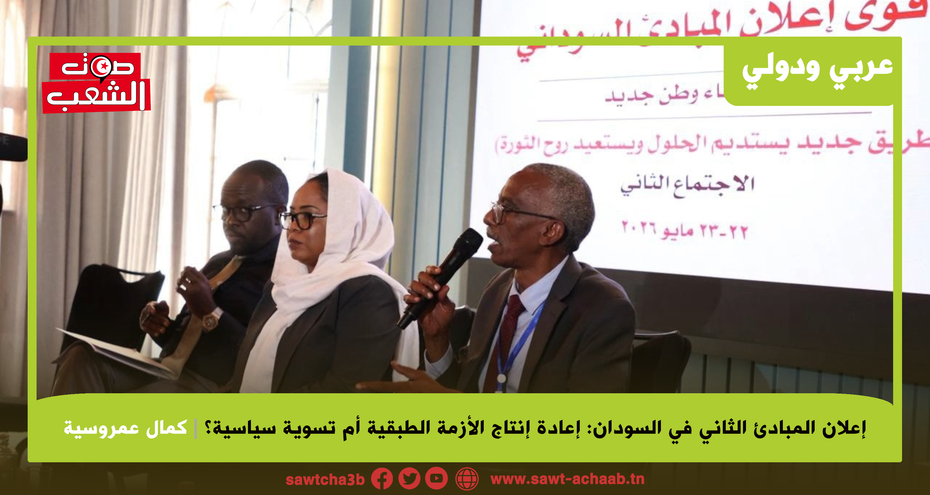 إعلان المبادئ الثاني في السودان:  إعادة إنتاج الازمة الطبقية أم تسوية سياسية؟