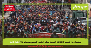 بوليفيا : هل تعصف الانتفاضة الشعبية بحكم الرئيس اليميني رودريغو باز؟