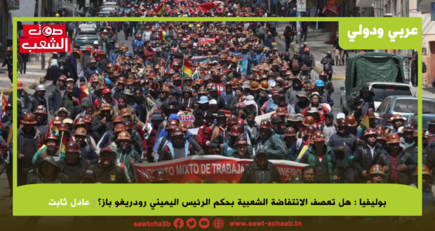 بوليفيا : هل تعصف الانتفاضة الشعبية بحكم الرئيس اليميني رودريغو باز؟