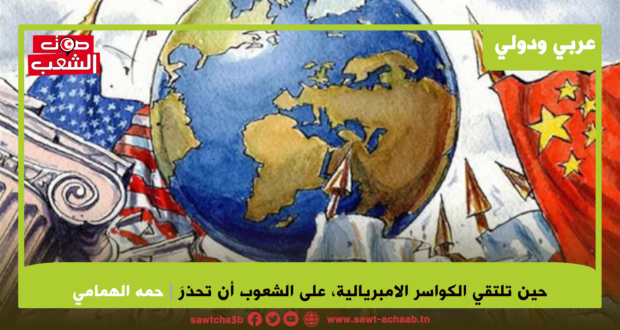 حين تلتقي الكواسر الامبريالية، على الشعوب أن تحذرَ